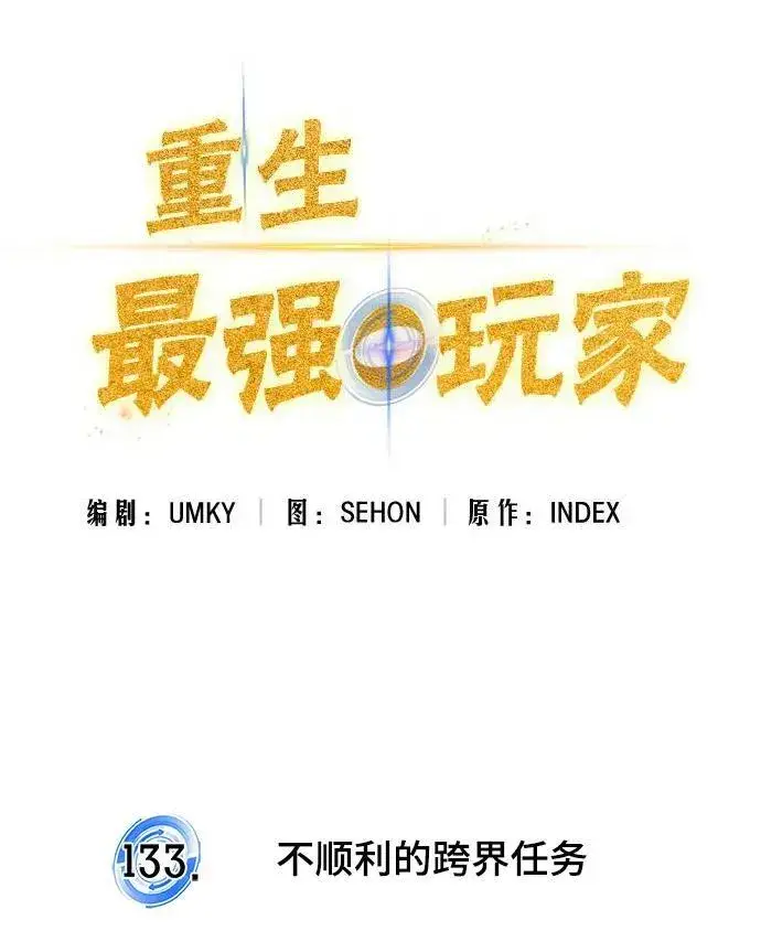 漫画《重生最强玩家》[第133话] 不顺利的跨界任务第50张图