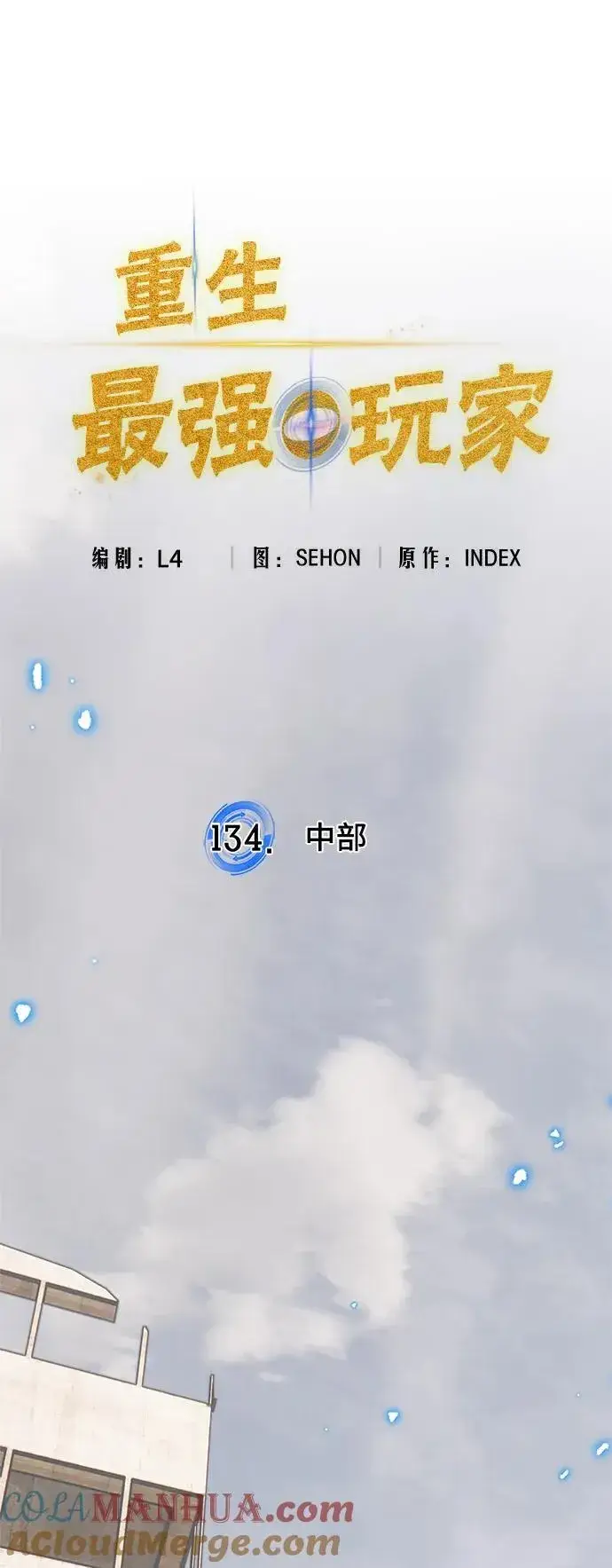 漫画《重生最强玩家》[第134话] 中部第22张图