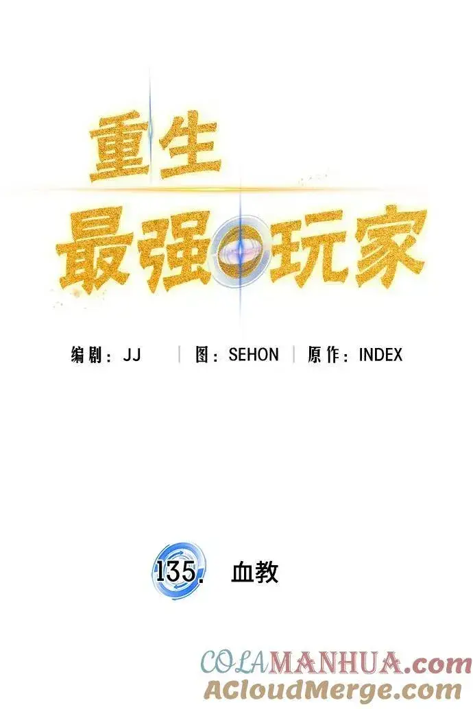 漫画《重生最强玩家》[第135话] 血教第19张图