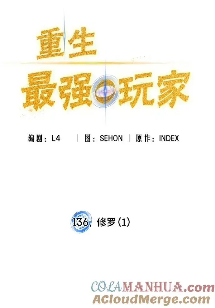 漫画《重生最强玩家》[第136话] 修罗（1）第69张图