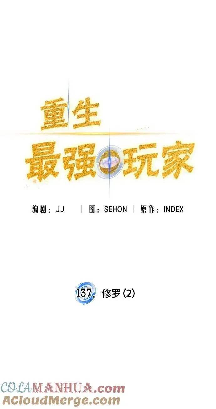 漫画《重生最强玩家》[第137话] 修罗（2）第22张图