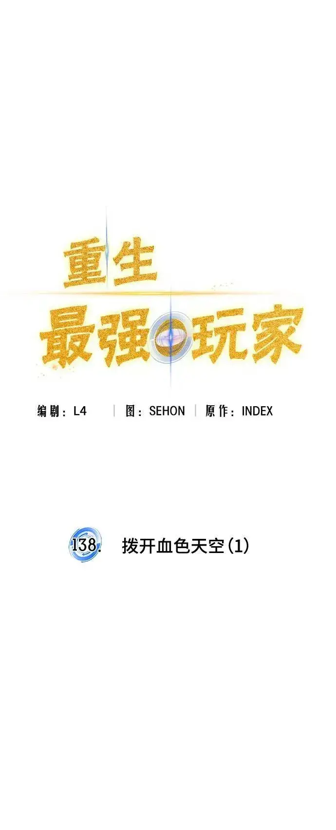 漫画《重生最强玩家》[第138话] 拨开血色的天空（1）第60张图