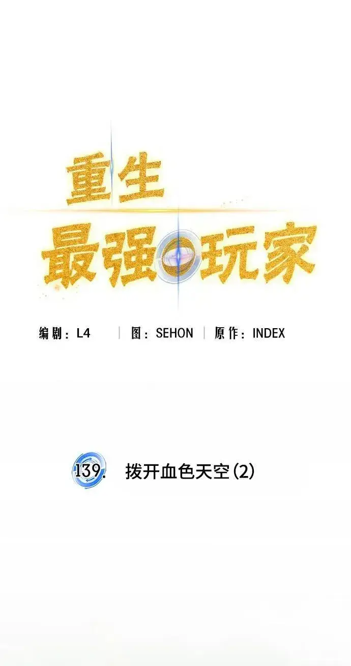 漫画《重生最强玩家》[第139话] 拨开血色的天空（2）第23张图