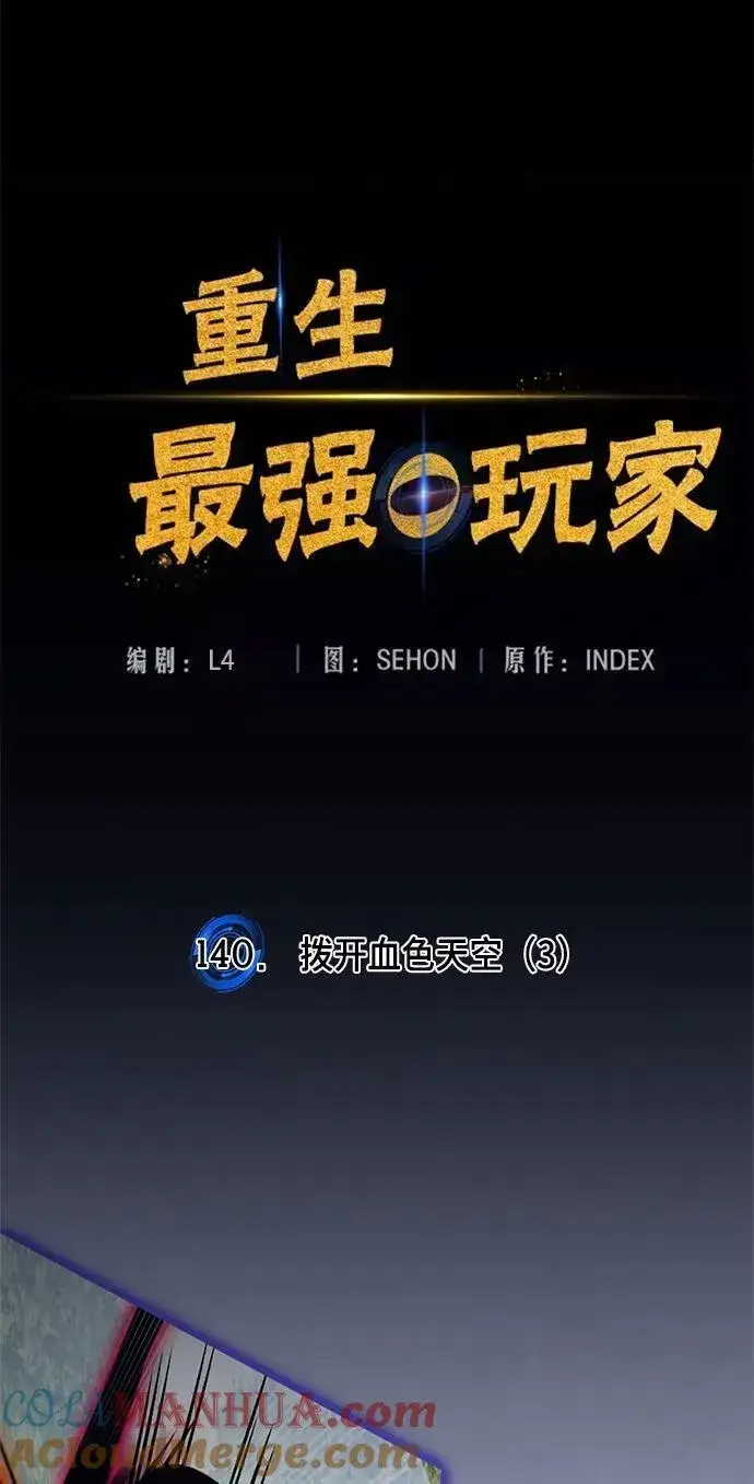 漫画《重生最强玩家》[第140话] 拨开血色的天空（3）第69张图