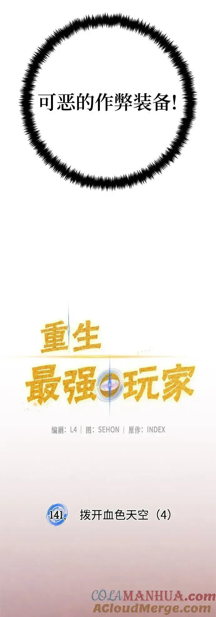 漫画《重生最强玩家》[第141话] 拨开血色的天空（4）第7张图