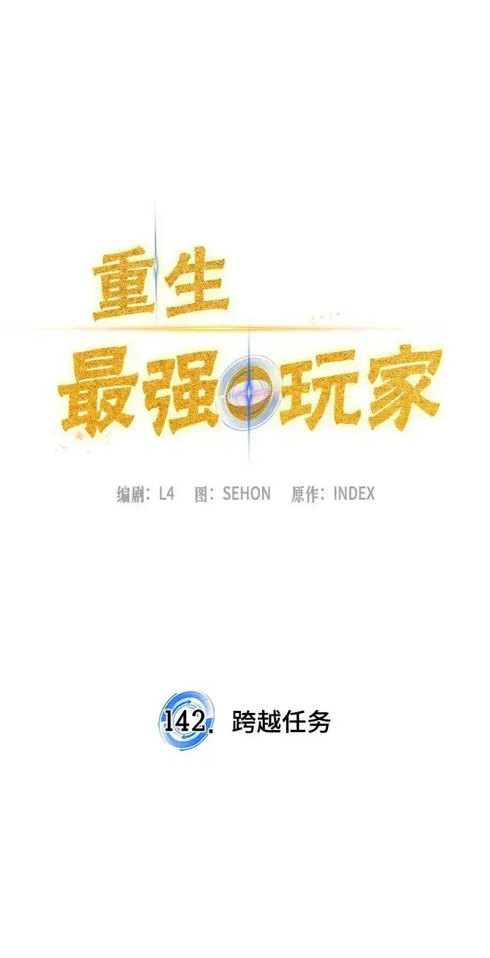 漫画《重生最强玩家》[第142话] 跨越任务第15张图
