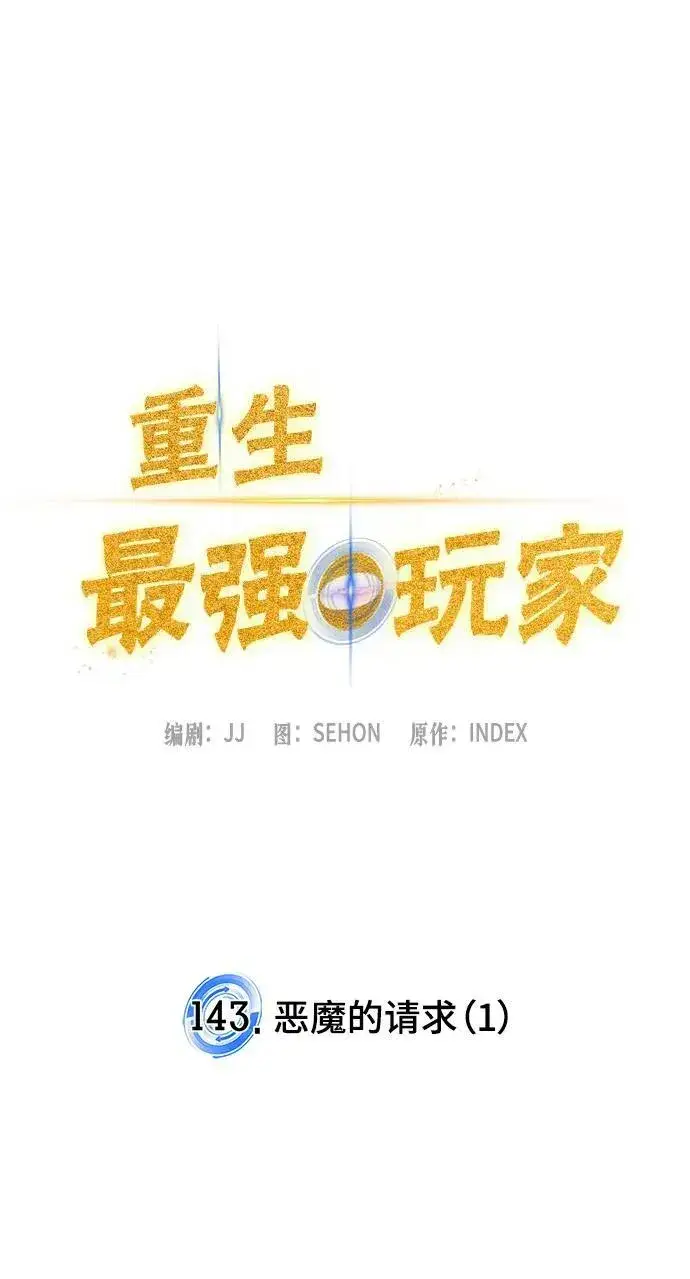 漫画《重生最强玩家》[第143话] 恶魔的请求（1）第23张图