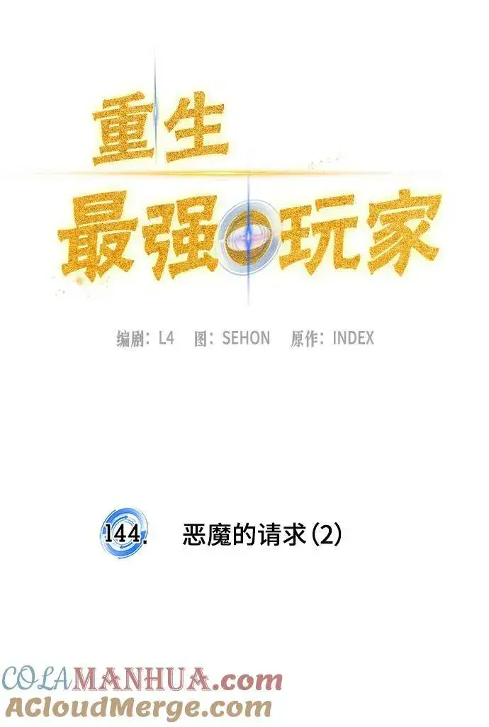 漫画《重生最强玩家》[第144话] 恶魔的请求（2）第16张图