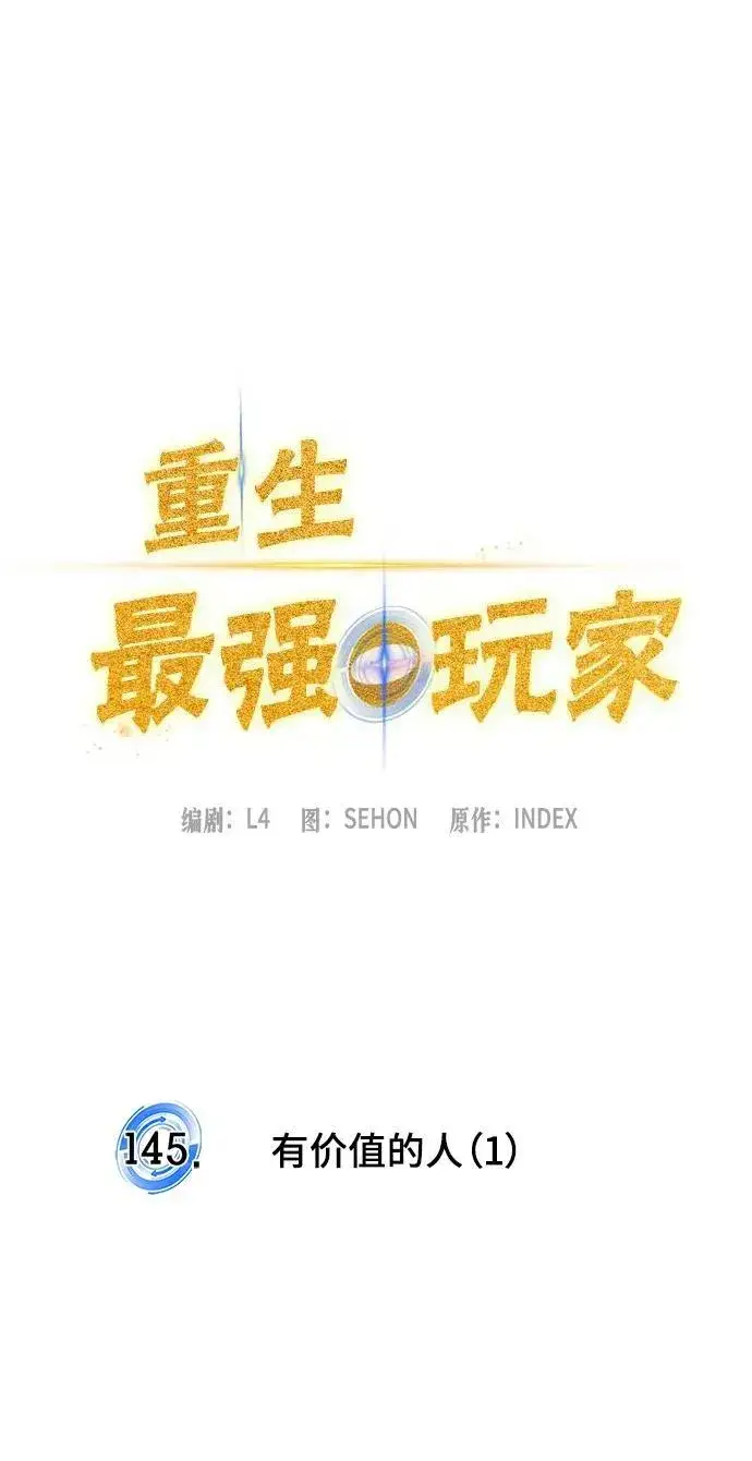 漫画《重生最强玩家》[第145话] 有价值的人（1）第11张图
