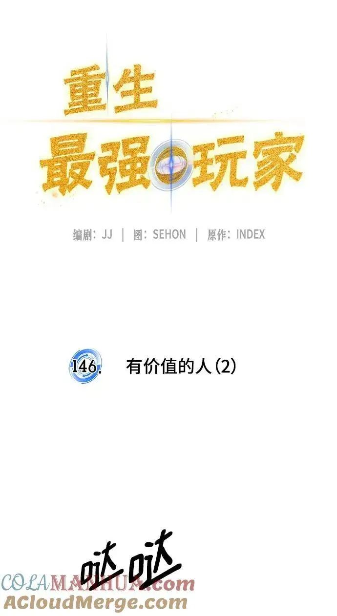 漫画《重生最强玩家》[第146话] 有价值的人（2）第34张图
