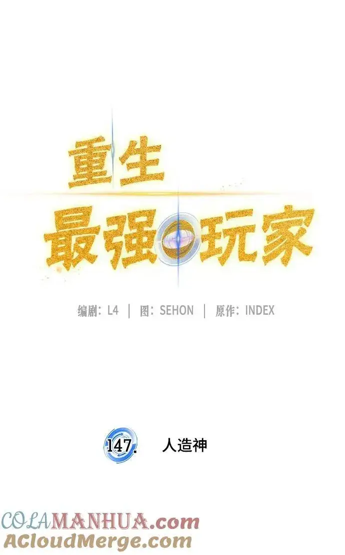 漫画《重生最强玩家》[第147话] 人造神第21张图