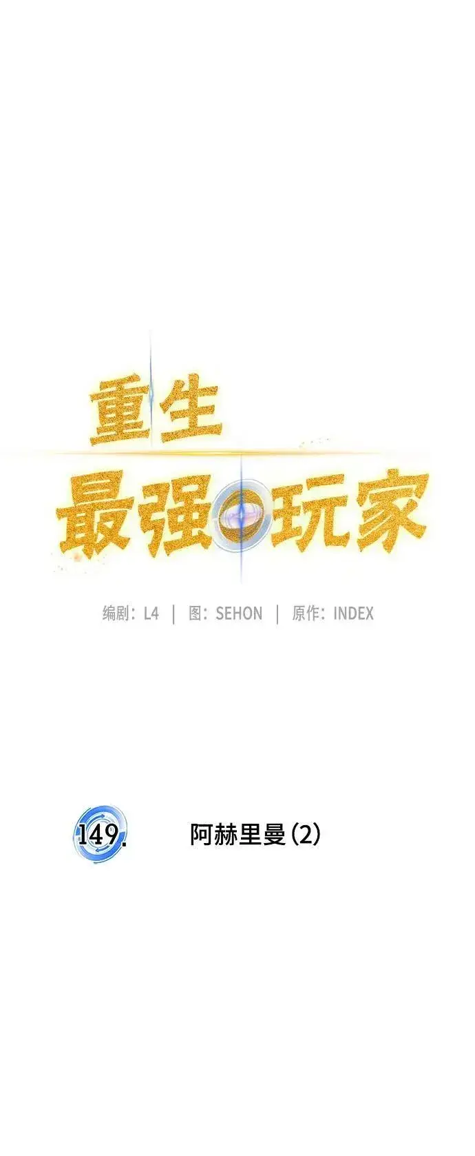 漫画《重生最强玩家》[第149话] 阿赫里曼（2）第26张图