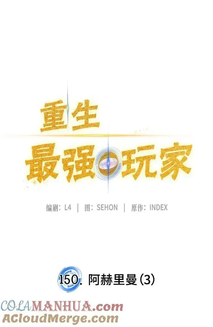漫画《重生最强玩家》[第150话] 阿赫里曼（3）第73张图