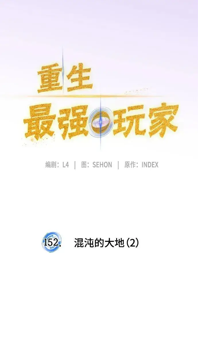 漫画《重生最强玩家》[第152话] 混沌的大地（2）第20张图