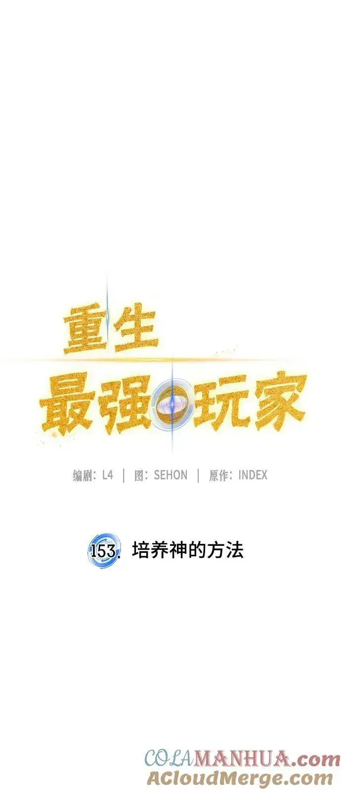 漫画《重生最强玩家》[第153话] 培养神的方法第40张图