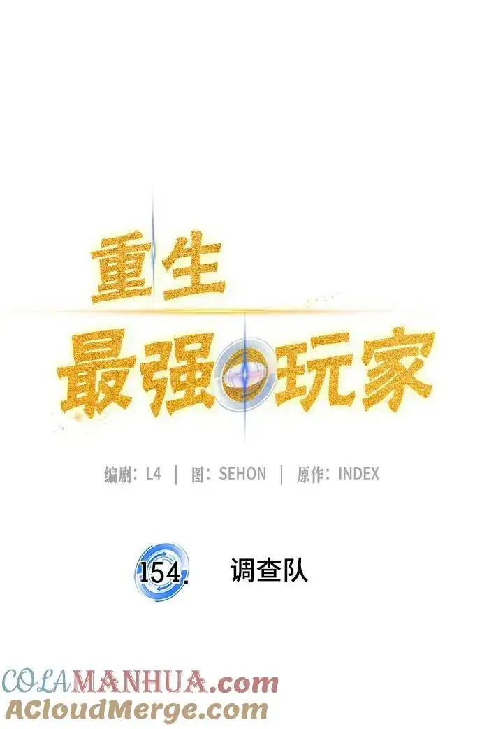 漫画《重生最强玩家》[第154话] 调查队第25张图