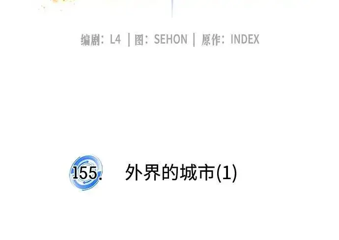 漫画《重生最强玩家》[第155话] 外界的城市（1）第33张图