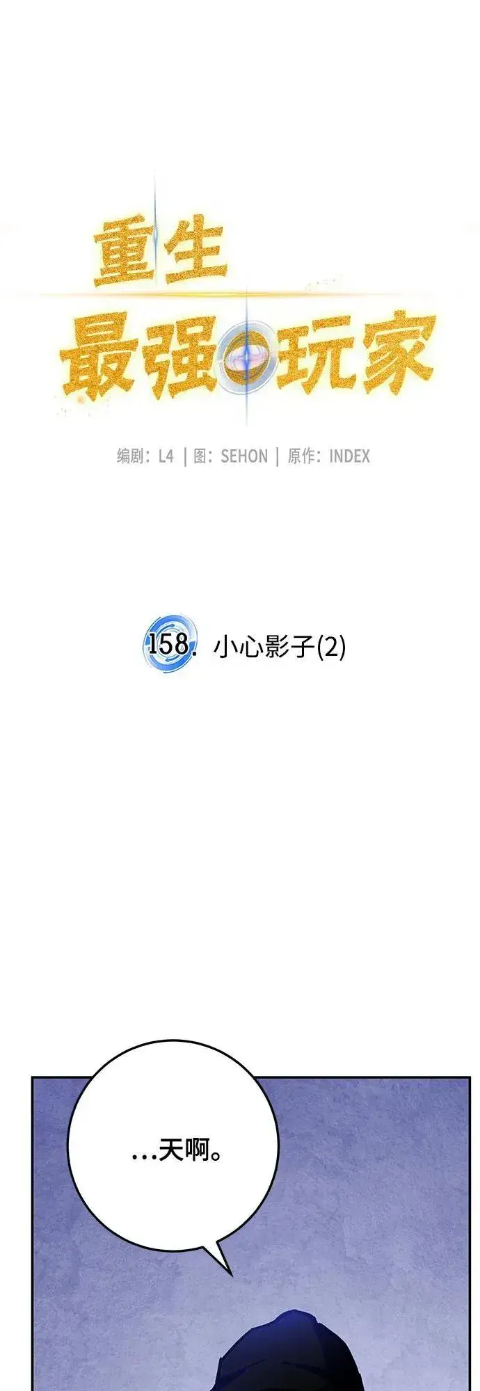 漫画《重生最强玩家》[第158话] 小心影子(2)第17张图
