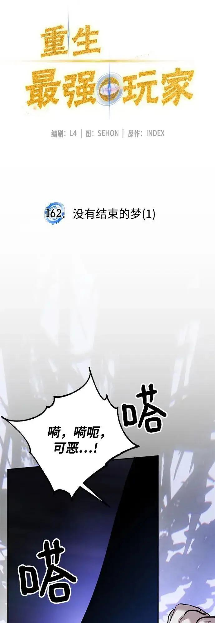 漫画《重生最强玩家》[第162话] 没有结束的梦(1)第12张图