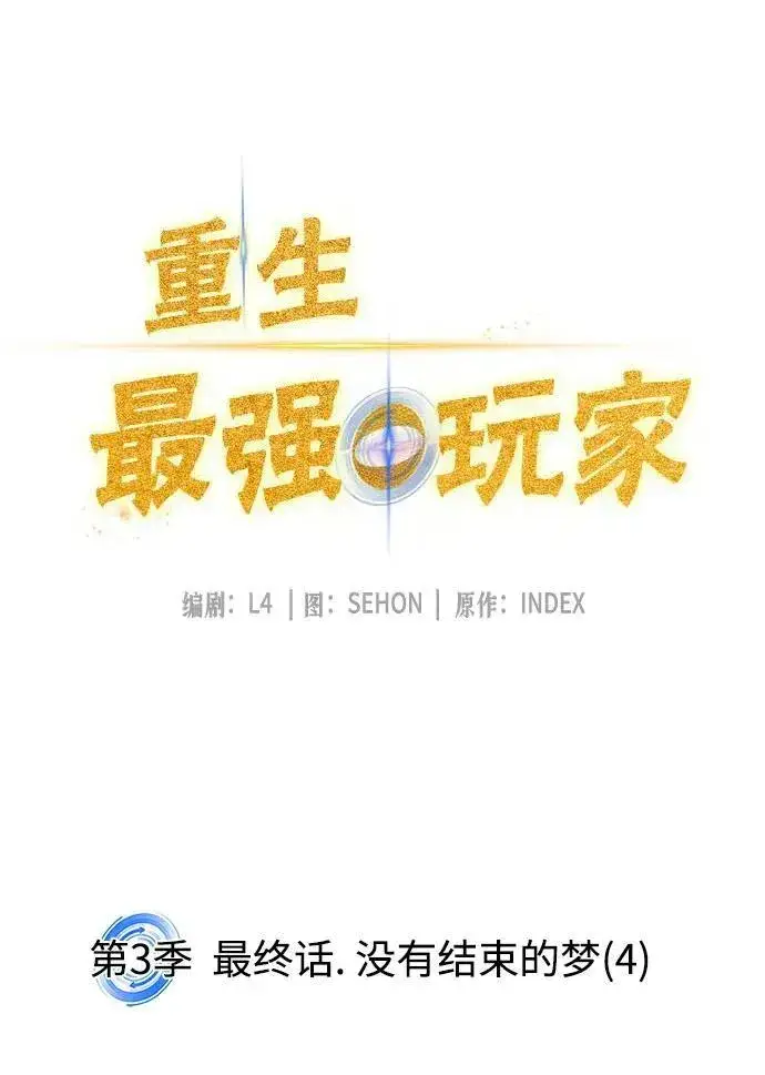漫画《重生最强玩家》[第三季 最终话] 没有结束的梦(4)第9张图