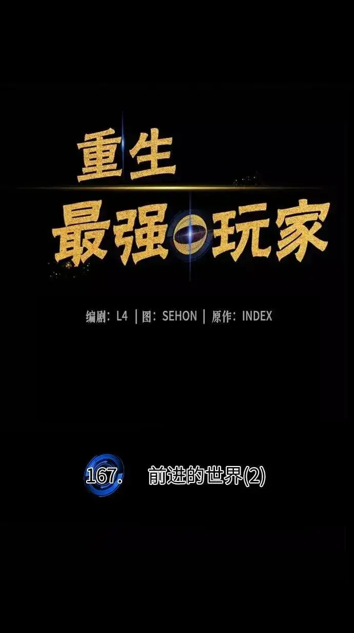 《重生最强玩家》[第167话] 前进的世界(2)图24