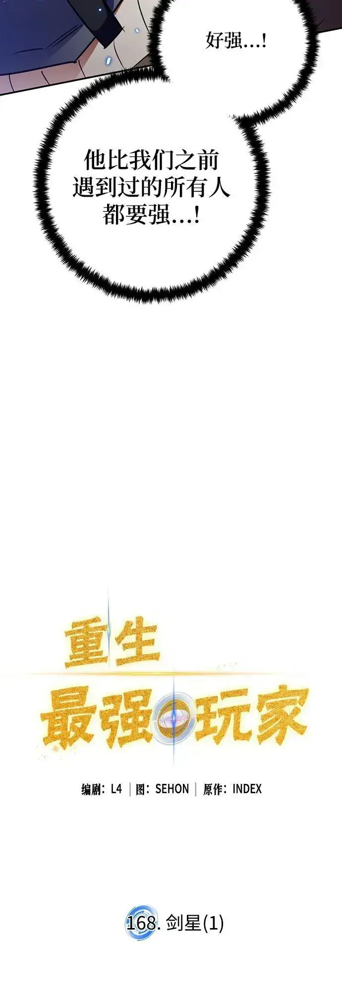 漫画《重生最强玩家》[第168话] 剑星(1)第20张图