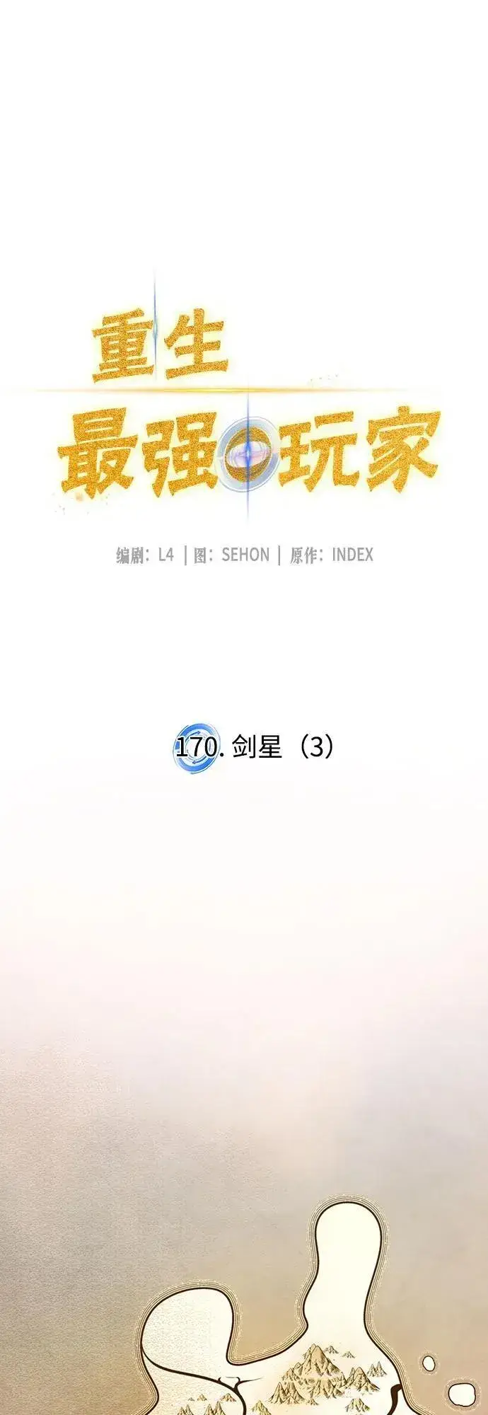 漫画《重生最强玩家》[第170话] 剑星(3)第17张图