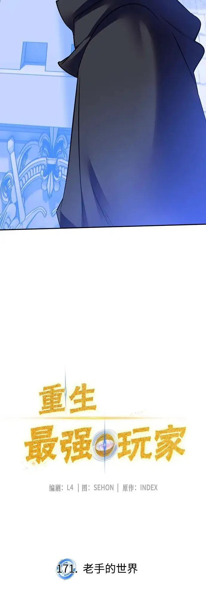 漫画《重生最强玩家》[第171话] 老手的世界第11张图