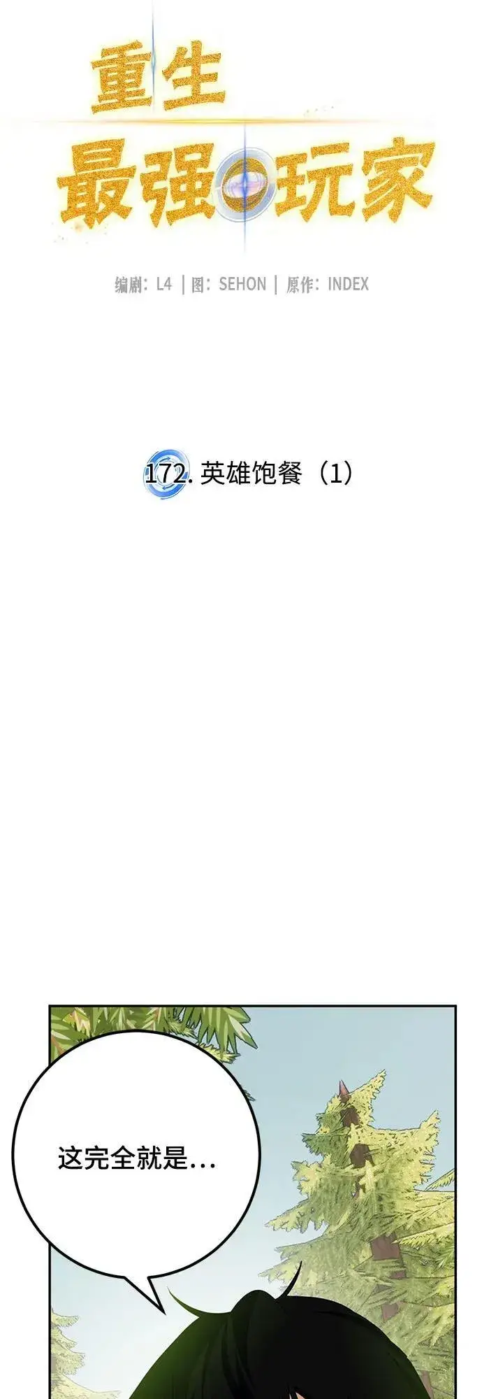漫画《重生最强玩家》[第172话] 英雄饱餐（1）第53张图