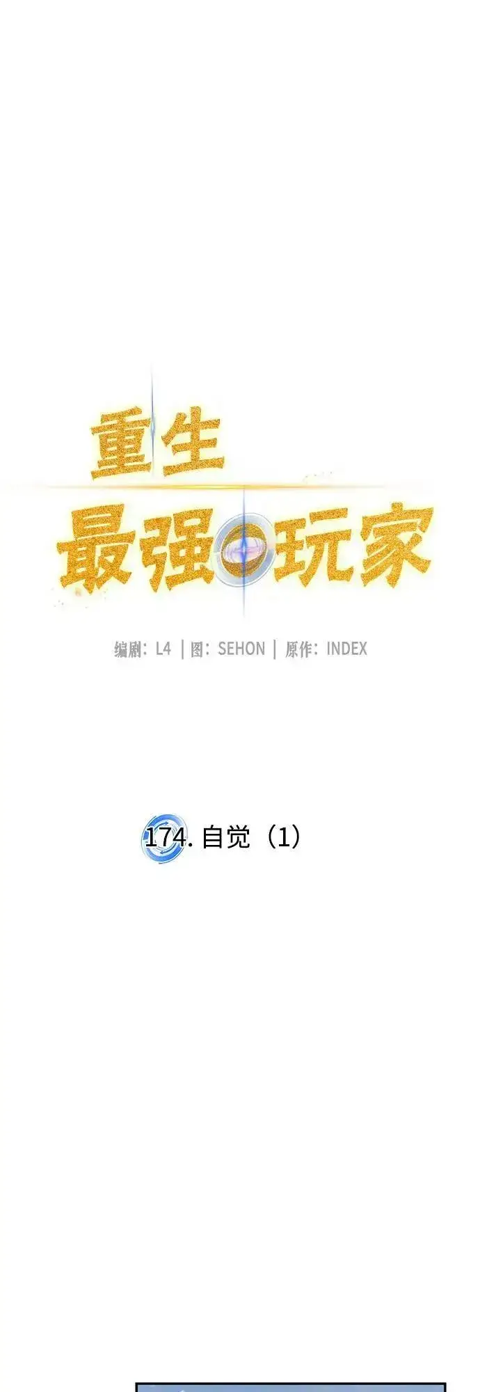 漫画《重生最强玩家》[第174话] 自觉（1）第15张图