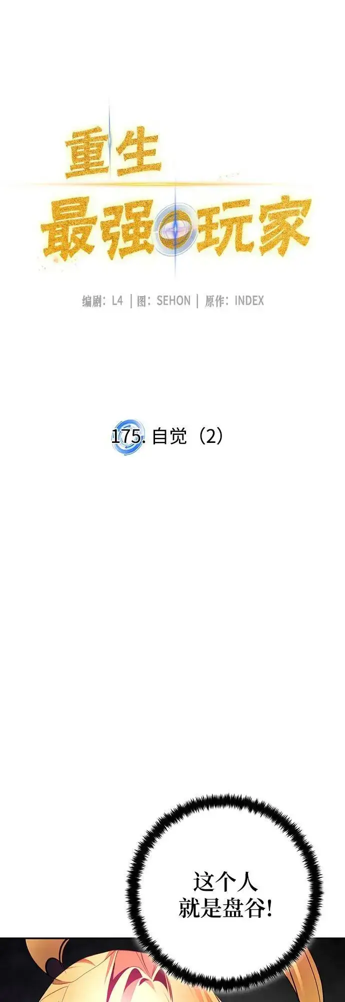 漫画《重生最强玩家》[第175话] 自觉（2）第9张图