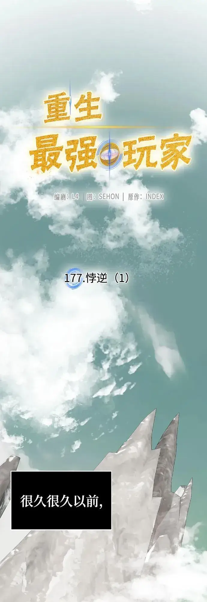 漫画《重生最强玩家》[第177话] 悖逆（1）第8张图