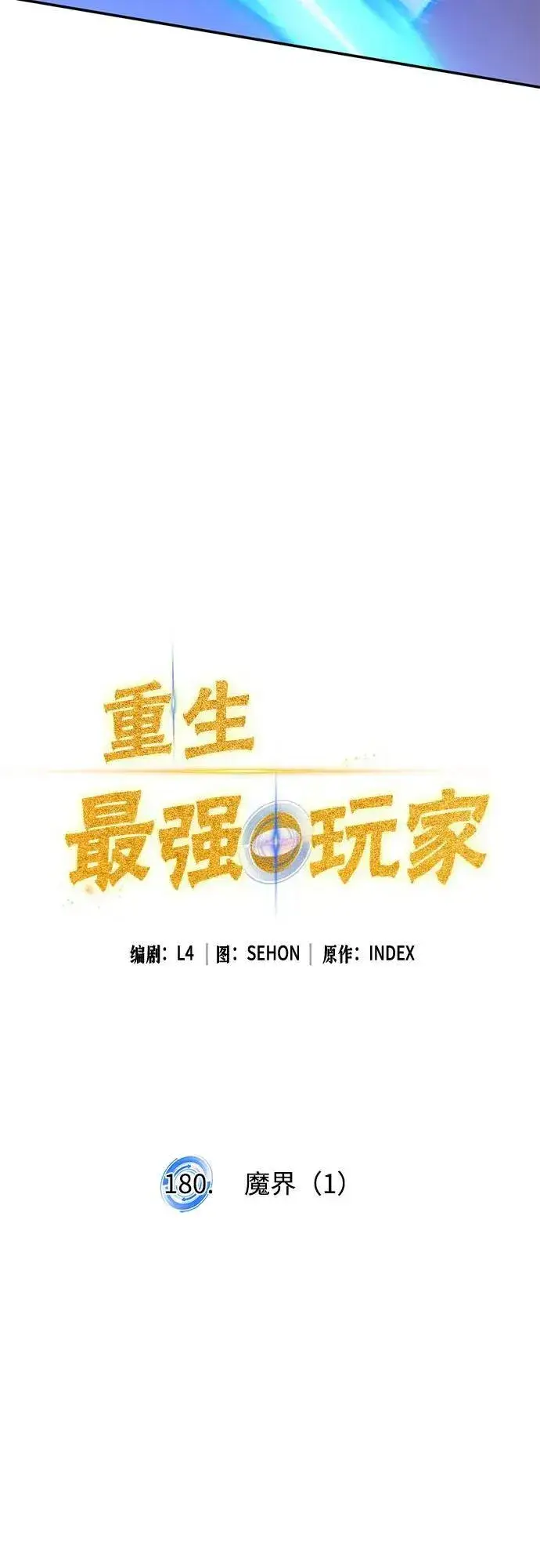 漫画《重生最强玩家》[第180话] 魔界（1）第17张图