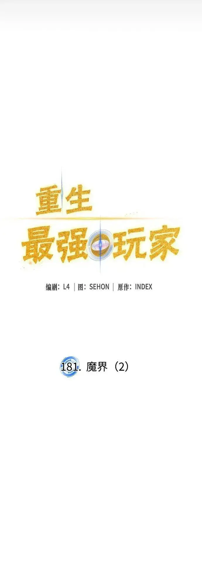 漫画《重生最强玩家》[第181话] 魔界（2）第14张图