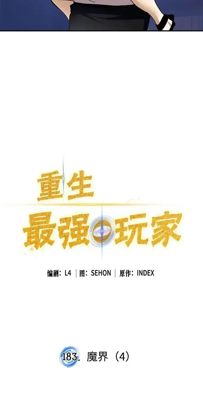《重生最强玩家》[第183话] 魔界（4）图18