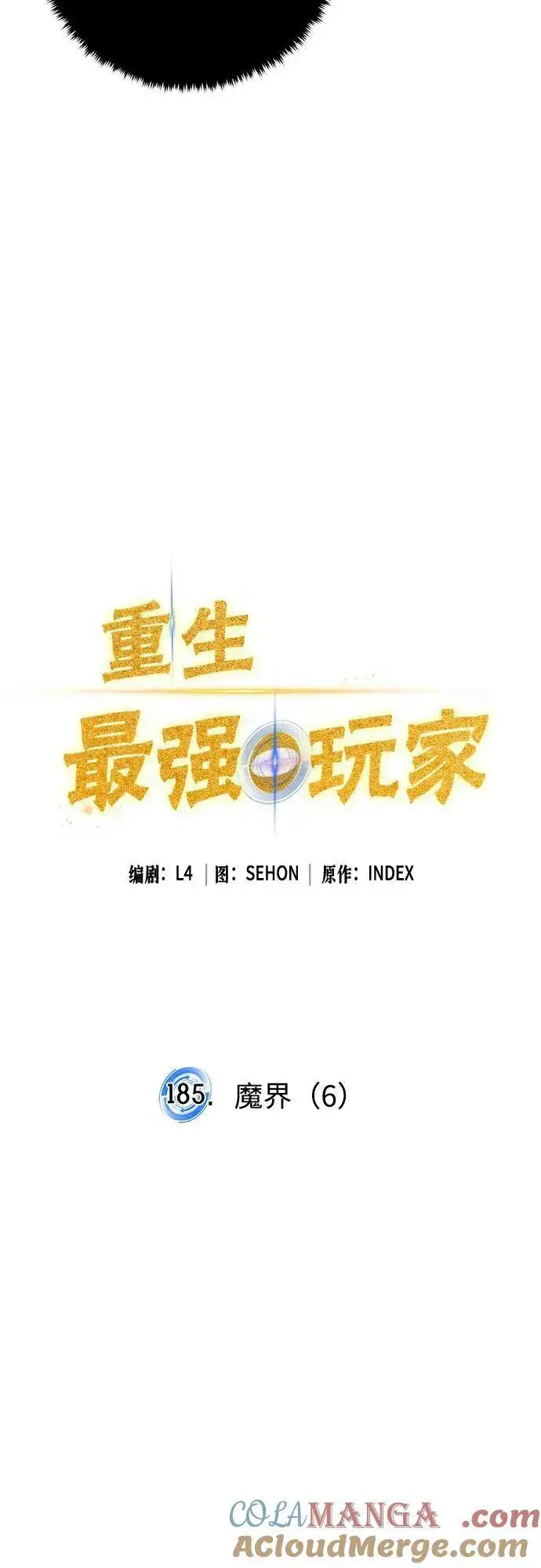 漫画《重生最强玩家》[第185话] 魔界（6）第13张图