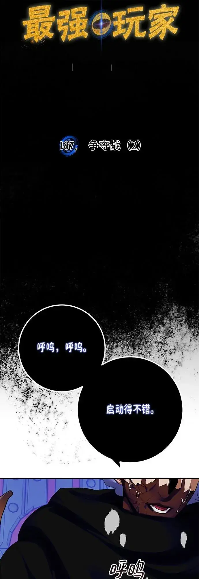 漫画《重生最强玩家》[第187话] 争夺战（2）第20张图