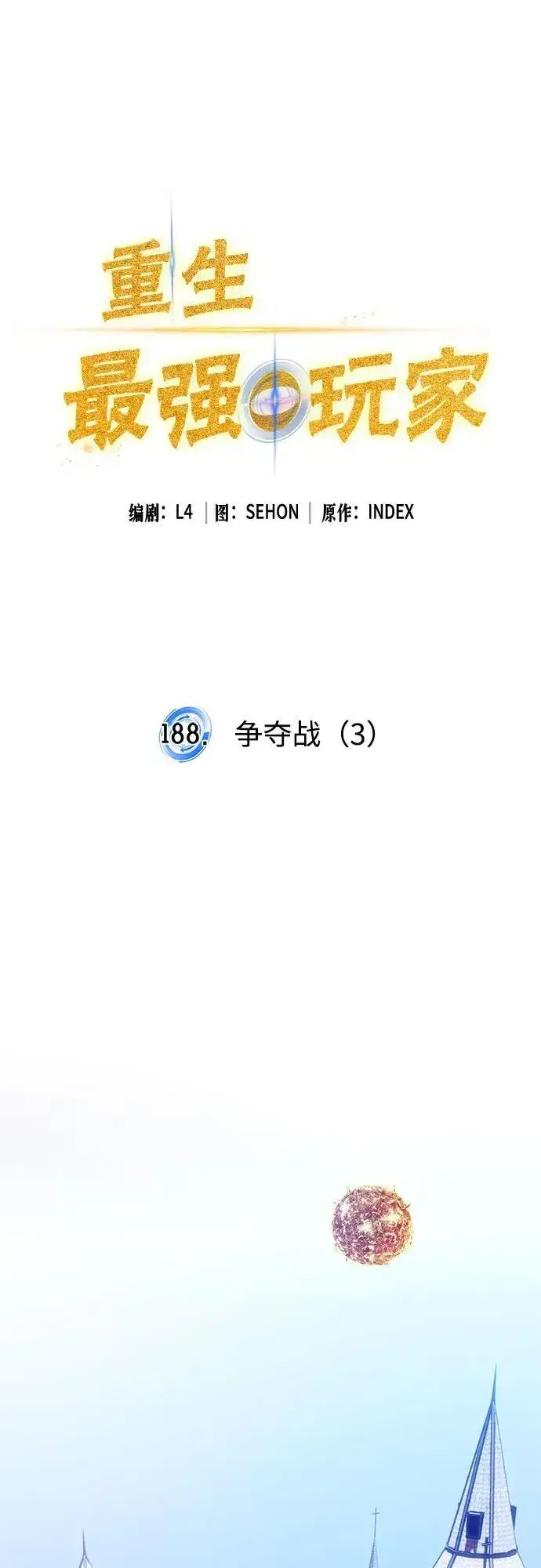 《重生最强玩家》[第188话] 争夺战（3）图21