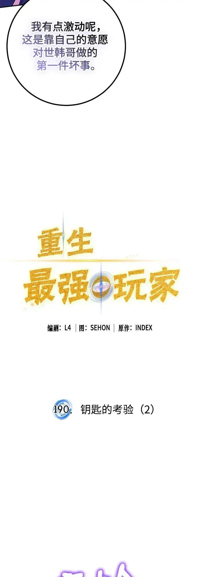 《重生最强玩家》[第190话] 钥匙的考验（2）图15
