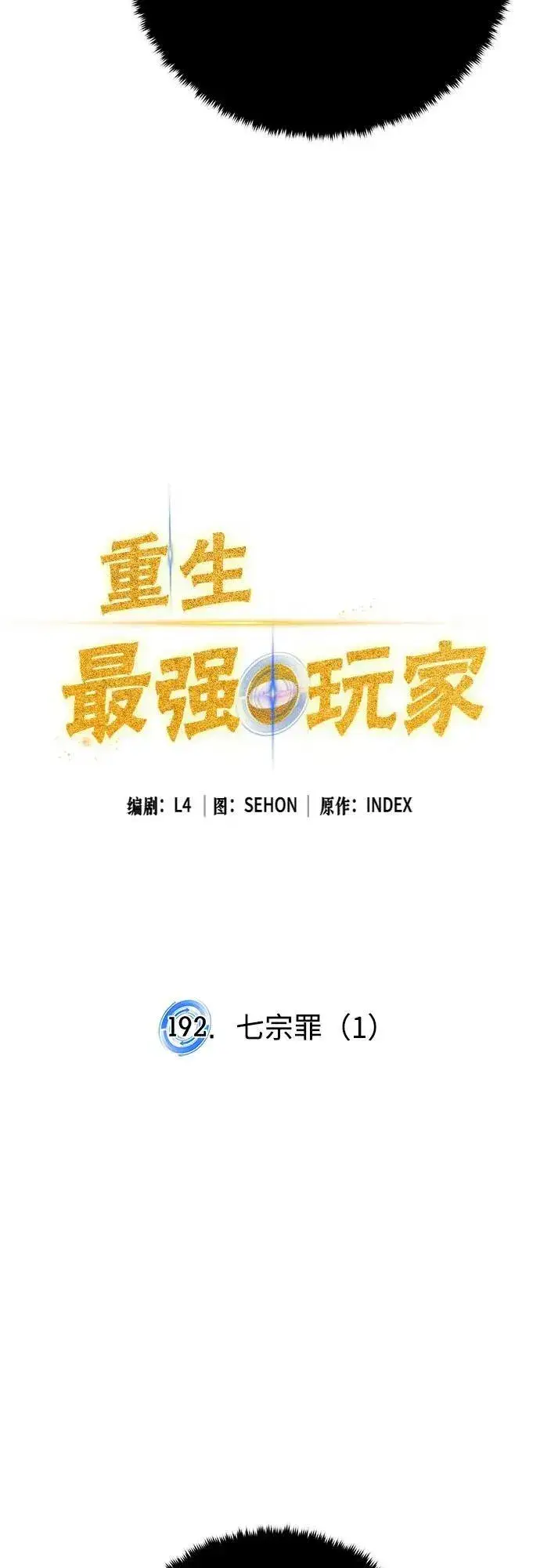 漫画《重生最强玩家》[第192话] 七宗罪（1）第21张图