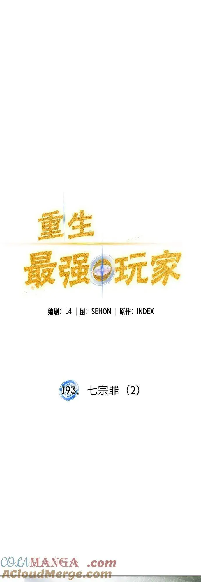 漫画《重生最强玩家》[第193话] 七宗罪（2）第13张图