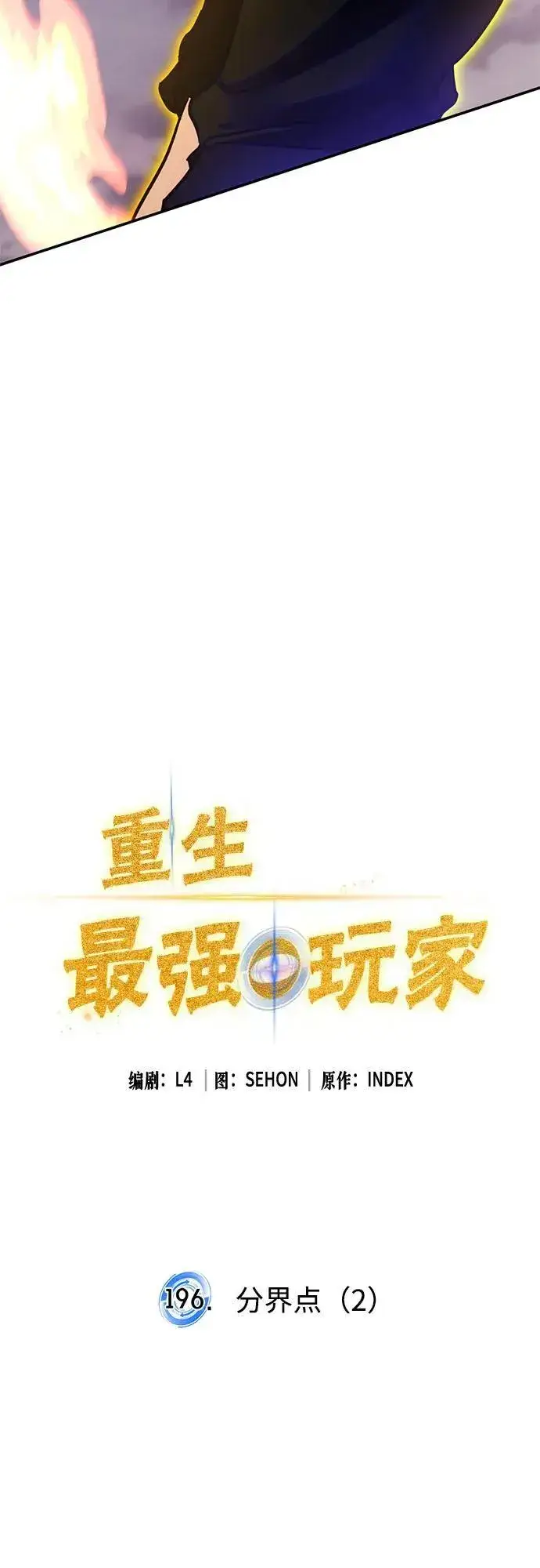 漫画《重生最强玩家》[第196话] 分界点（2）第27张图