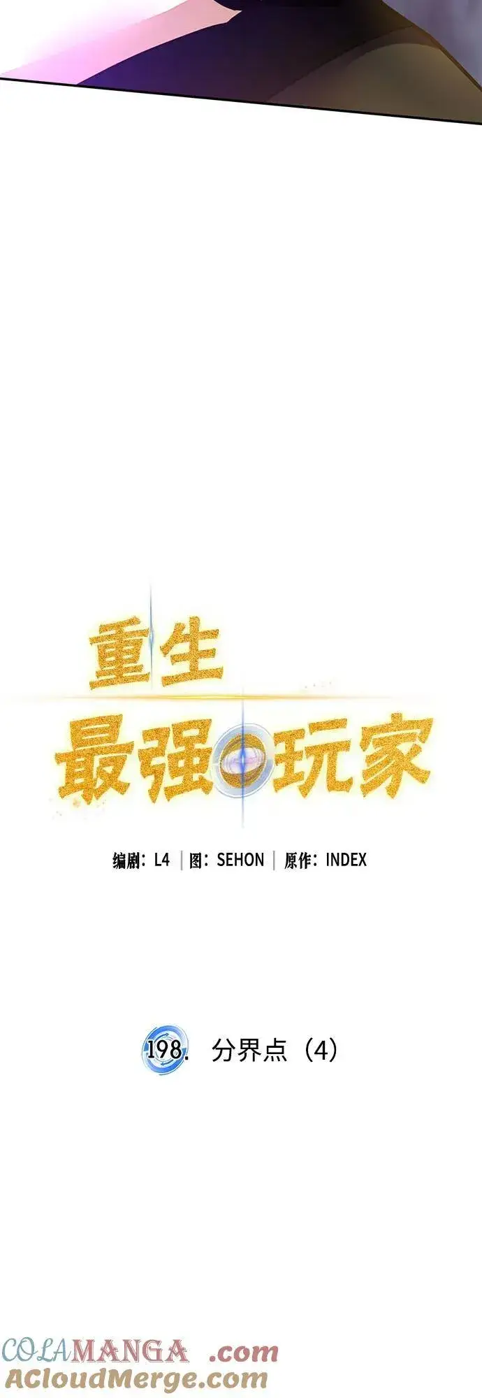 漫画《重生最强玩家》[第198话] 分界点（4）第16张图