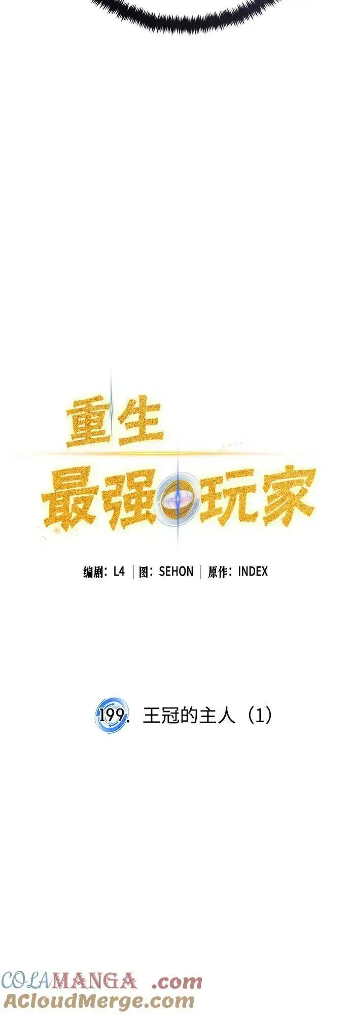 漫画《重生最强玩家》[第199话] 王冠的主人（1）第13张图