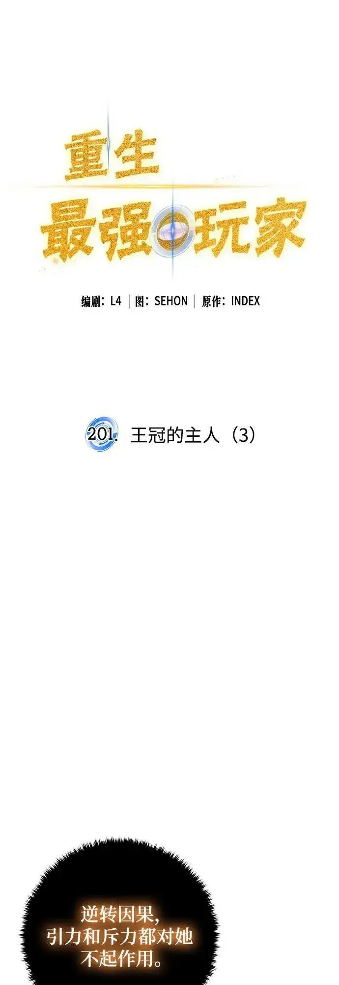 《重生最强玩家》[第201话] 王冠的主人（3）图15