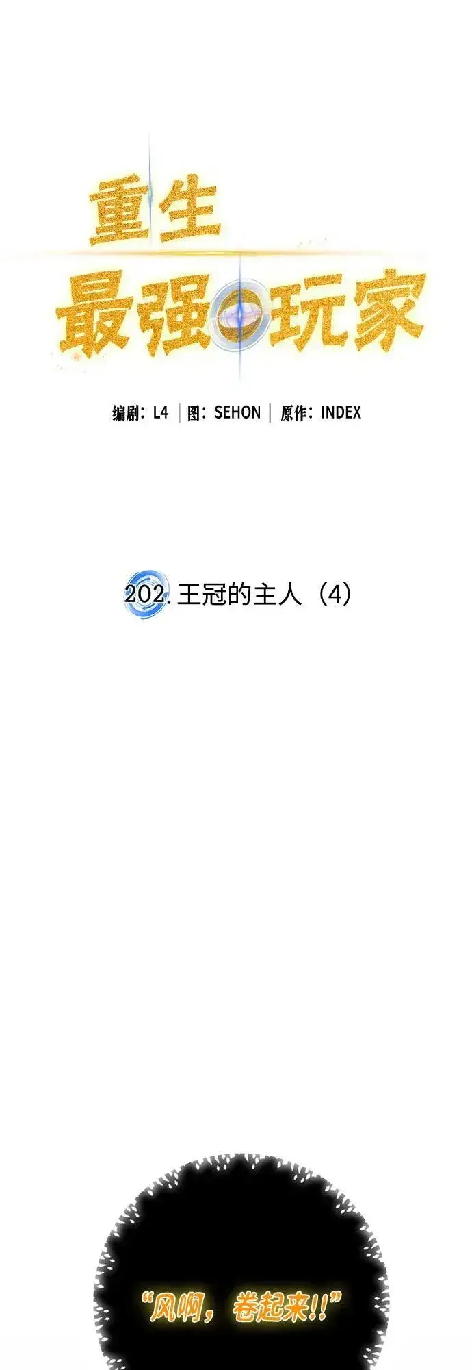 《重生最强玩家》[第202话] 王冠的主人（4）图2