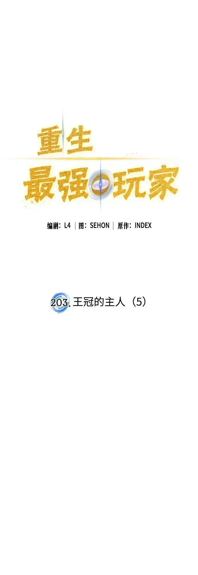 漫画《重生最强玩家》[第203话] 王冠的主人（5）第17张图