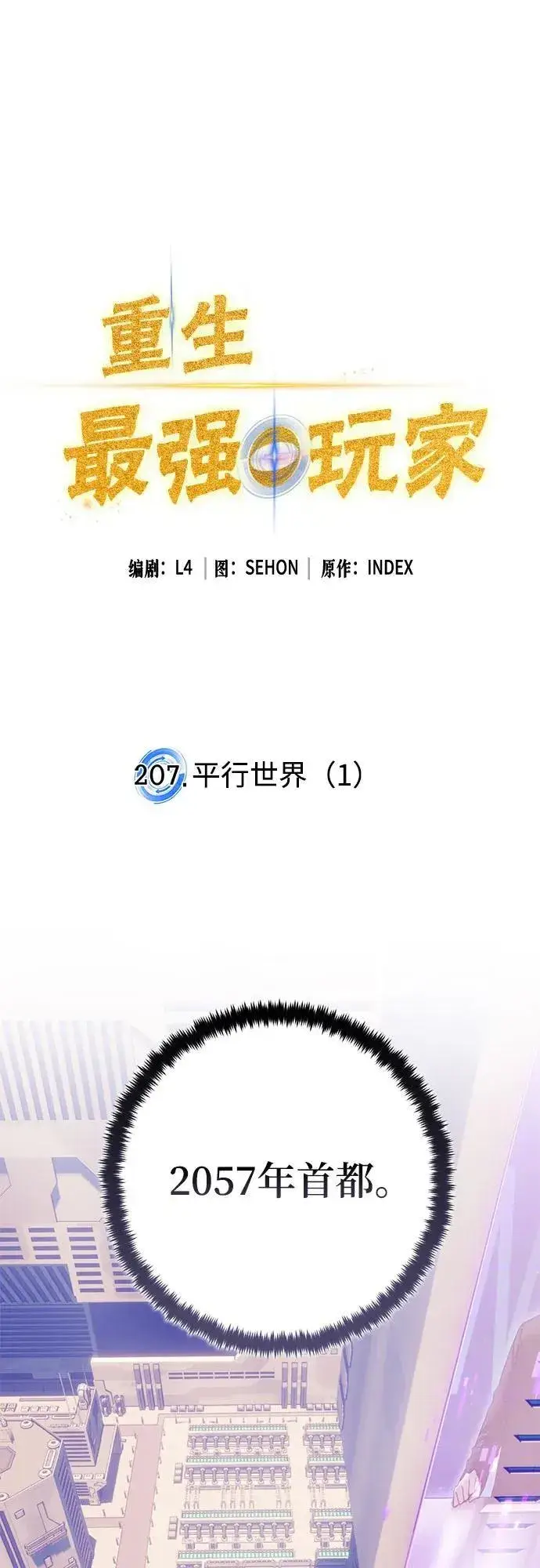 漫画《重生最强玩家》[第207话] 平行世界(1）第2张图