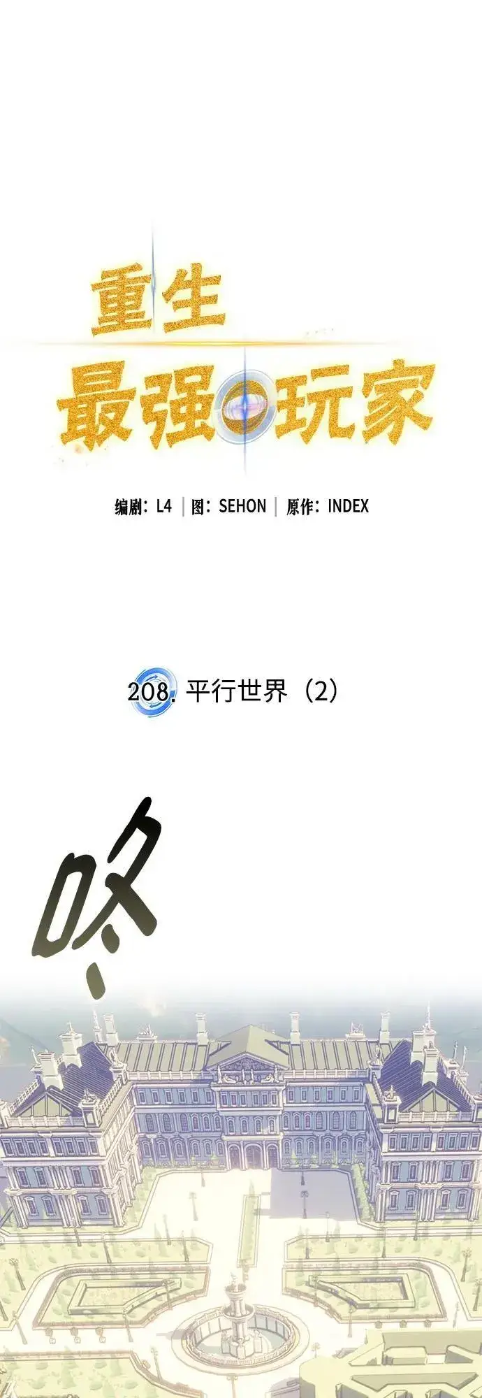 漫画《重生最强玩家》[第208话] 平行世界(2）第2张图