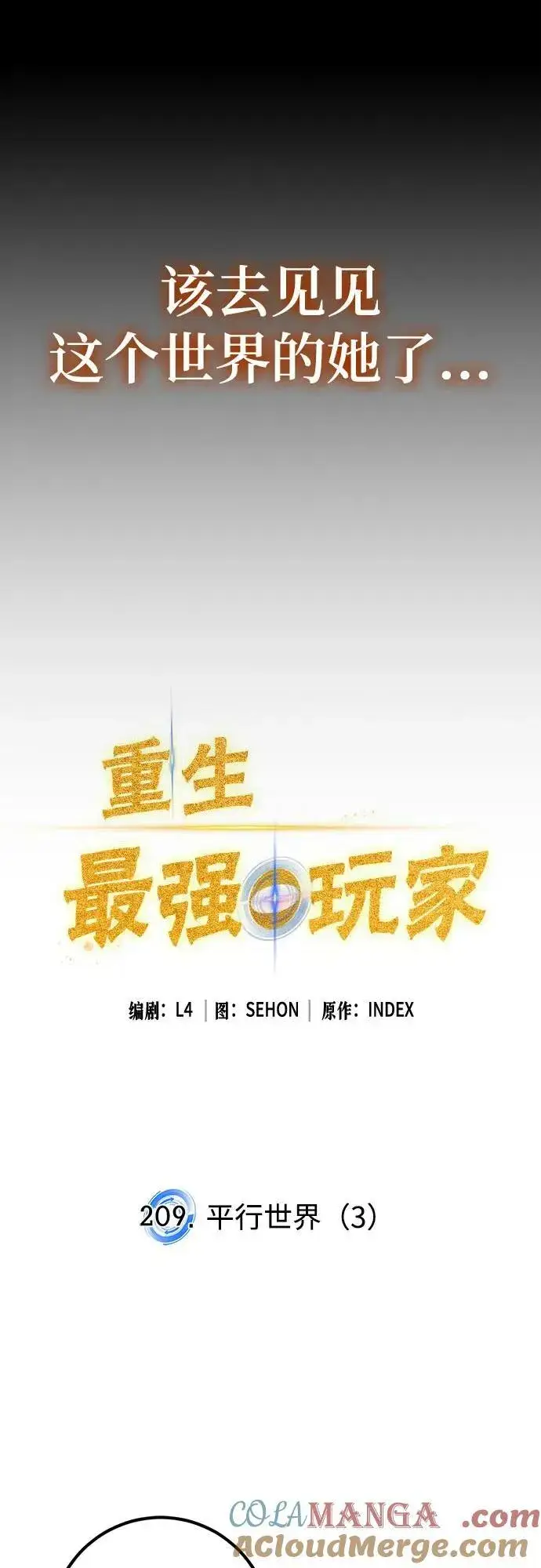《重生最强玩家》[第209话] 平行世界(3）图22